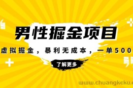 暴利虚拟掘金，男杏健康赛道，成本高客单，单月轻松破万