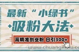 最新自动化“吸粉术”，小绿书激活私域流量，每日轻松吸引300+高质精准粉!