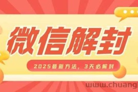 微信解封2025最新方法，3天必解封，自用售卖均可，一单就是大几百