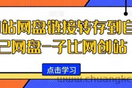 网站网盘链接转存到自己网盘-子比网创站