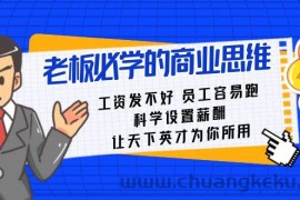 老板必学课：工资发不好员工容易跑，科学设置薪酬，让天下英才为你所用