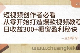 短视频创作者必看：从零开始打造爆款视频教程，日收益300+橱窗盈利秘诀