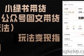 （12902期）小绿书带货（公众号图文带货玩法）玩法变现指南