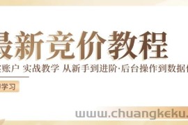 最新真实账户实战竞价教学，从新手到进阶，从后台操作到数据优化