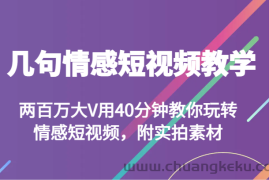 几句情感短视频教学 两百万大V用40分钟教你玩转情感短视频，附实拍素材