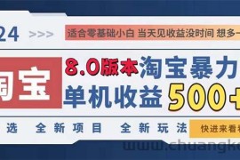 （13006期）2024淘宝暴力掘金，单机日赚300-500，真正的睡后收益