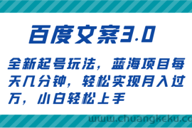 百度文案3.0，全新起号玩法，蓝海项目每天几分钟，轻松实现月入过万，小白轻松上手