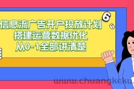 信息流广告开户投放计划搭建运营数据优化，从0-1全部讲清楚（20节课）