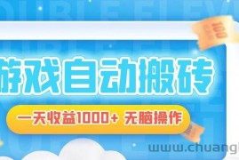 （13164期）电脑游戏自动搬砖，一天收益1000+ 无脑操作