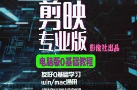 剪映电脑版进阶拔高案例实操，0基础学习，短视频剪辑利器