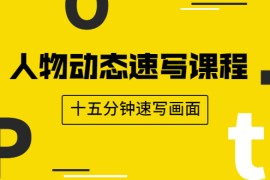 （1921期）人物动态速写课程：轻松掌握画不同形态人体的方式，十五分钟速写画面