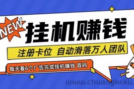 首码点金网全自动挂机，全网公排自动滑落万人团队，0投资！