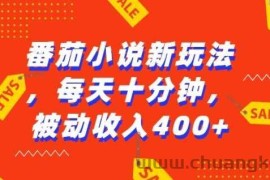 番茄小说新玩法，利用现有AI工具无脑操作，每天十分钟被动收益4张【揭秘】