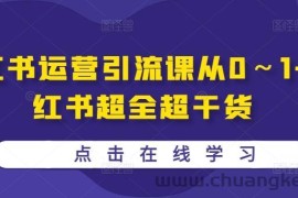 小红书运营引流课从0～1-小红书超全超干货