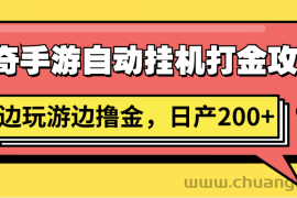 传奇手游自动挂机打金攻略，边玩游边撸金，日产200+