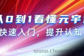 从0到1看懂元宇宙，快速入门，提升认知（15节视频课）