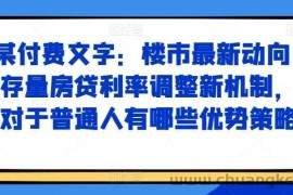 某付费文章：楼市最新动向，存量房贷利率调整新机制，对于普通人有哪些优势策略