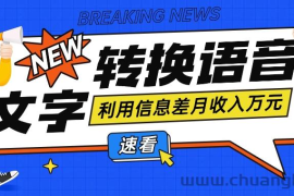 利用信息差操作文字转语音赚钱项目，零成本零门槛轻松月收入10000+【视频+软件】