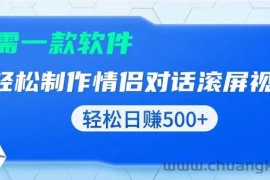 （13664期）用黑科技软件一键式制作情侣聊天记录，只需复制粘贴小白也可轻松日入500+