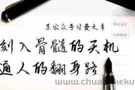 某公众号付费文章：刻入骨髓的天机，揭露“普通人的翻身路” 这件通天大事