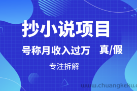 抄小说项目，号称月入过万，到底是否真实，能不能做，详细拆解