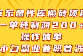 京东备件库搬砖项目，一单纯利润200+，操作简单，小白副业兼职首选