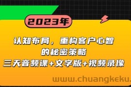 认知布局，重构客户心智的秘密策略，三天音频课+文字版+视频录像