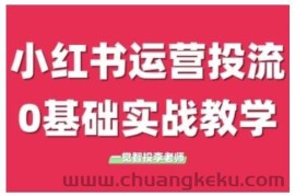 小红书运营投流，小红书广告投放从0到1的实战课，学完即可开始投放