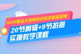 （1457期）260W粉丝大佬带你玩转手机短视频：20节剪辑+9节拍摄 实操教学课程