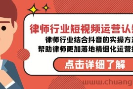 律师行业-短视频运营认知课，律师行业结合抖音的实战方法