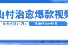 山村治愈视频，单条视频爆15万点赞，日入1k