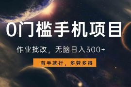 （13852期）0门槛手机项目，作业批改，无脑日入300+，多劳多得，有手就行