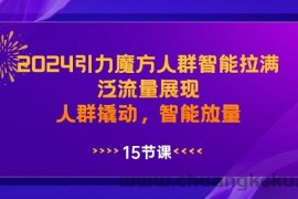 2024引力魔方人群智能拉满，泛流量展现，人群撬动，智能放量