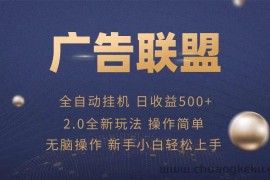 （13471期）广告联盟全自动运行，单机日入500+项目简单，无繁琐操作