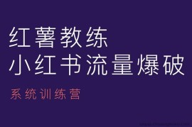 红薯教练-小红书内容运营课，小红书运营学习终点站