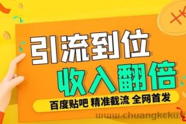 工作室内部最新贴吧签到顶贴发帖三合一智能截流独家防封精准引流日发十W条【揭秘】