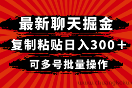 最新聊天掘金，复制粘贴日入300＋，可多号批量操作