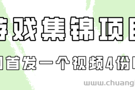 游戏集锦项目拆解，全网首发一个视频变现四份收益