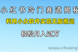 小红书冷门赛道揭秘,利用小众软件实现无脑搬运，轻松月入过万