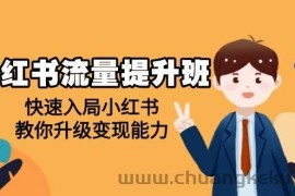 小红书流量提升班，帮助学员快速入局小红书，教你升级变现能力