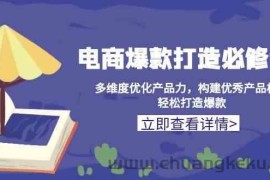 电商爆款打造必修课：多维度优化产品力，构建优秀产品梯队，轻松打造爆款