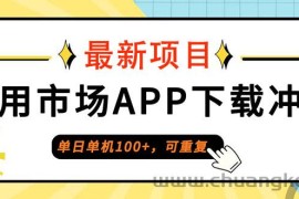 （12690期）单日单机100+，每日可重复，应用市场APP下载冲量