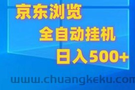 京东全自动挂机，单窗口收益7R.可多开，日收益500+