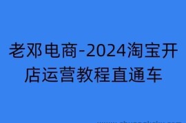 2024淘宝开店运营教程直通车【2024年11月】直通车，万相无界，网店注册经营推广培训