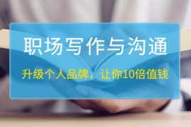 （1343期）粥左罗《职场写作与沟通：升级个人品牌，让你10倍值钱》25讲+无水印PDF