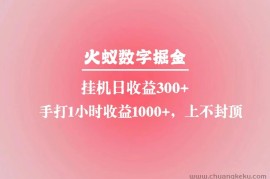 火蚁数字掘金，全自动挂机日收益300+，每日手打1小时收益1000+