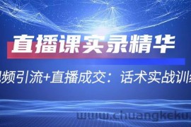 直播课实录精华：短视频引流+直播成交：话术实战训练营