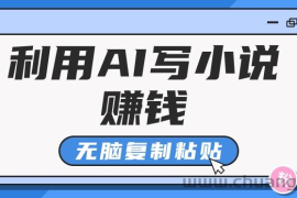 普通人通过AI在知乎写小说赚稿费，无脑复制粘贴，一个月赚了6万！