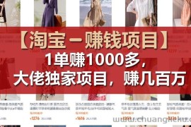 【淘宝赚钱项目】1单可赚1000多，大佬独家项目，年赚几百万