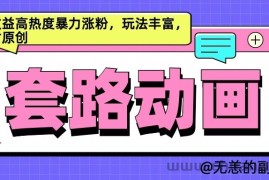 AI动画制作套路对话，高收益高热度暴力涨粉，玩法丰富，绝对原创